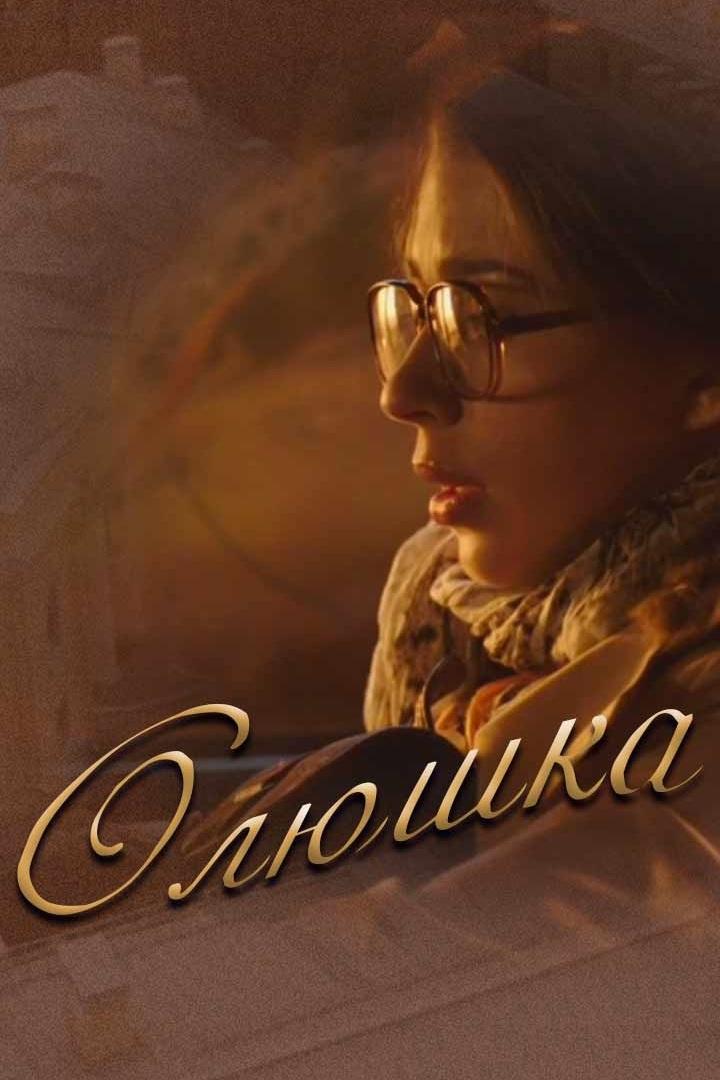 Олюшка (oljushka) Фильм 2018