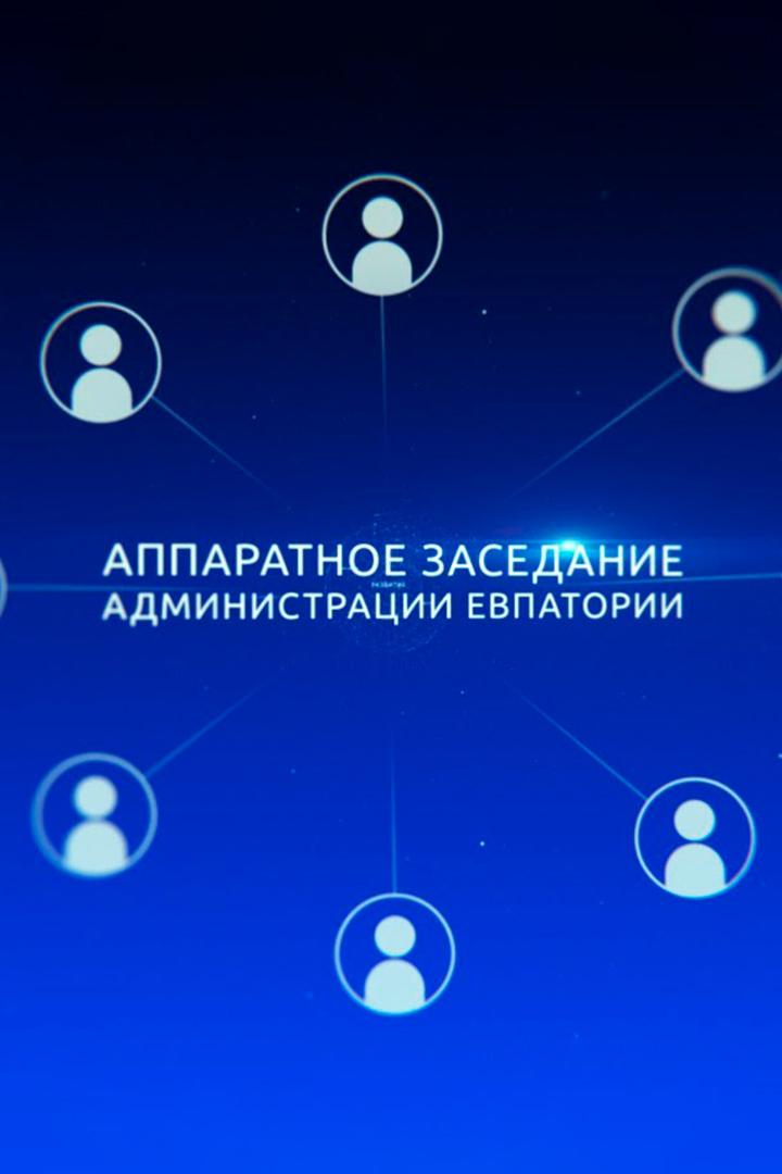 Аппаратное совещание Главы администрации г. Евпатории (apparatnoe-soveschanie-glavy-administratsii-g-evpatorii) Другое