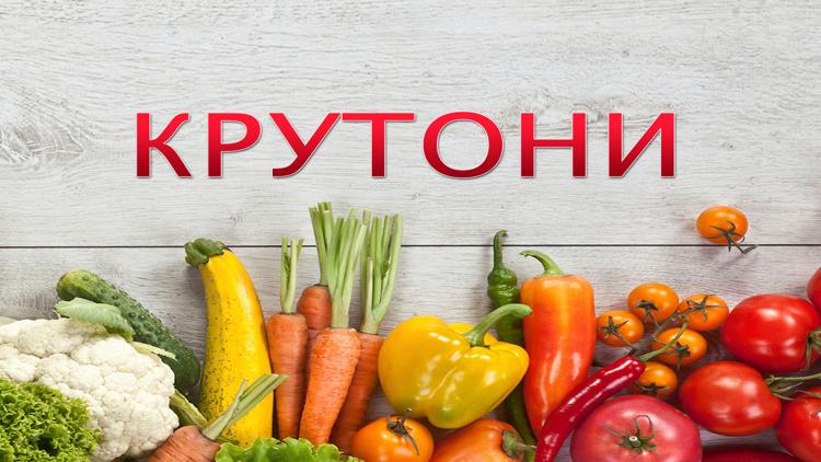 Постер Крутони