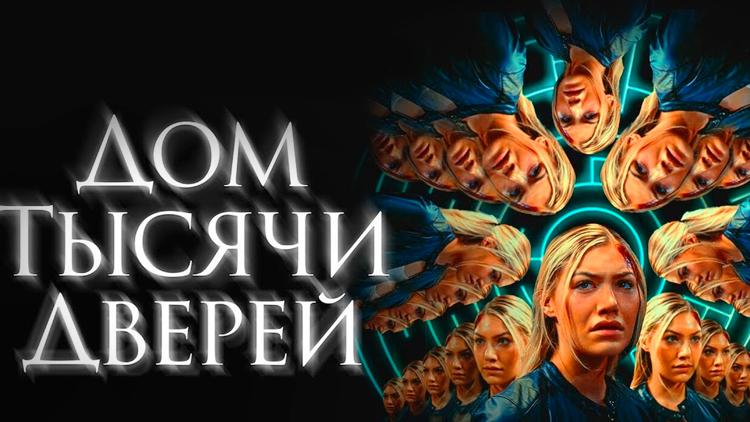 Постер Дом тысячи дверей