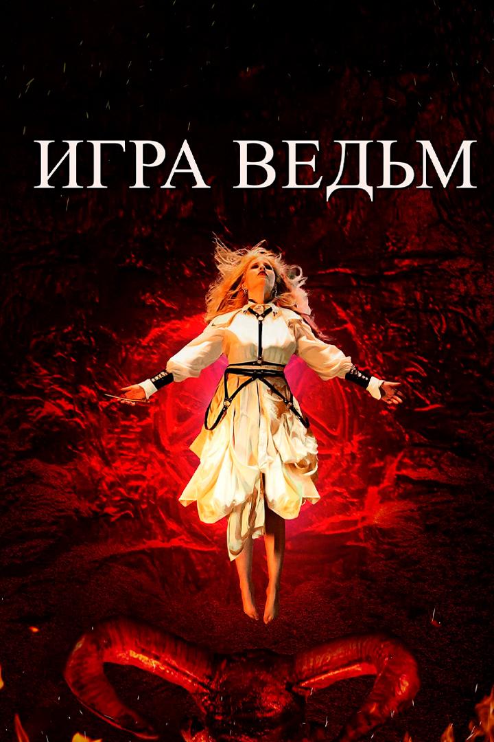 Игра ведьм (igra-vedm) Фильм 2023