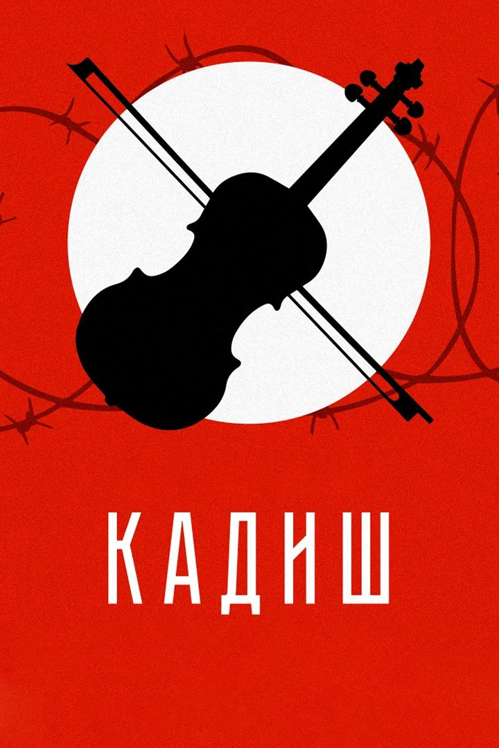 Кадиш (kadish) Фильм 2019