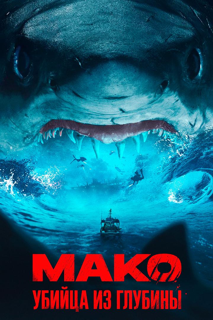 Мако. Убийца из глубины (mako-ubijtsa-iz-glubiny) Фильм 2021