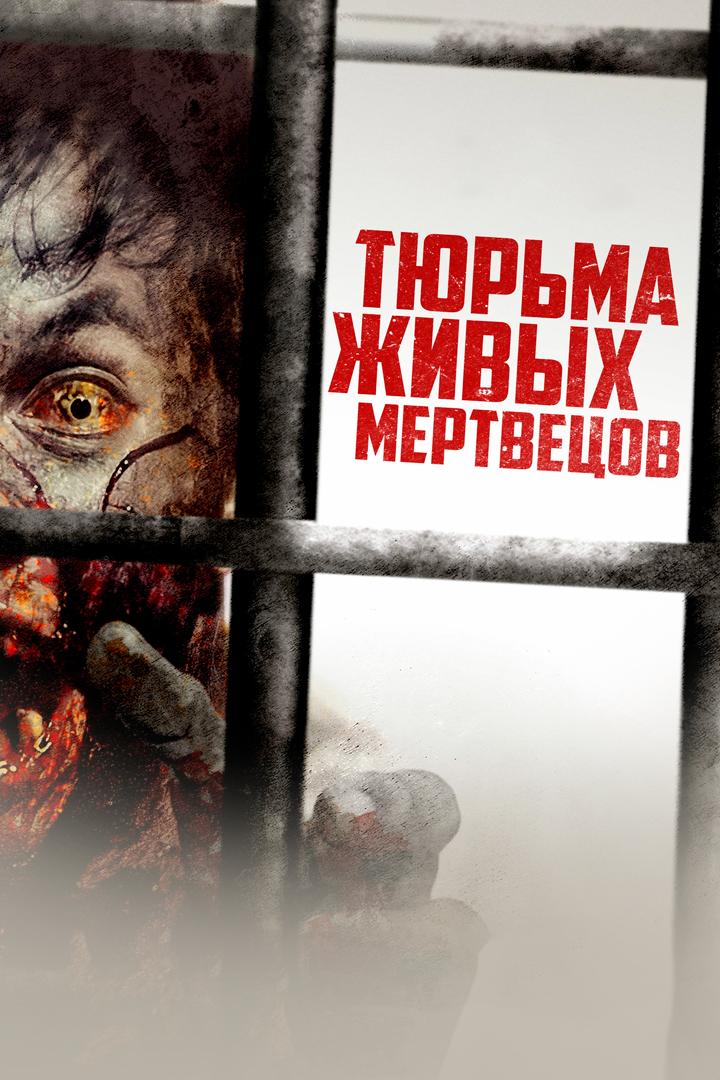 Тюрьма живых мертвецов (tjurma-zhivyh-mertvetsov) Фильм 2022