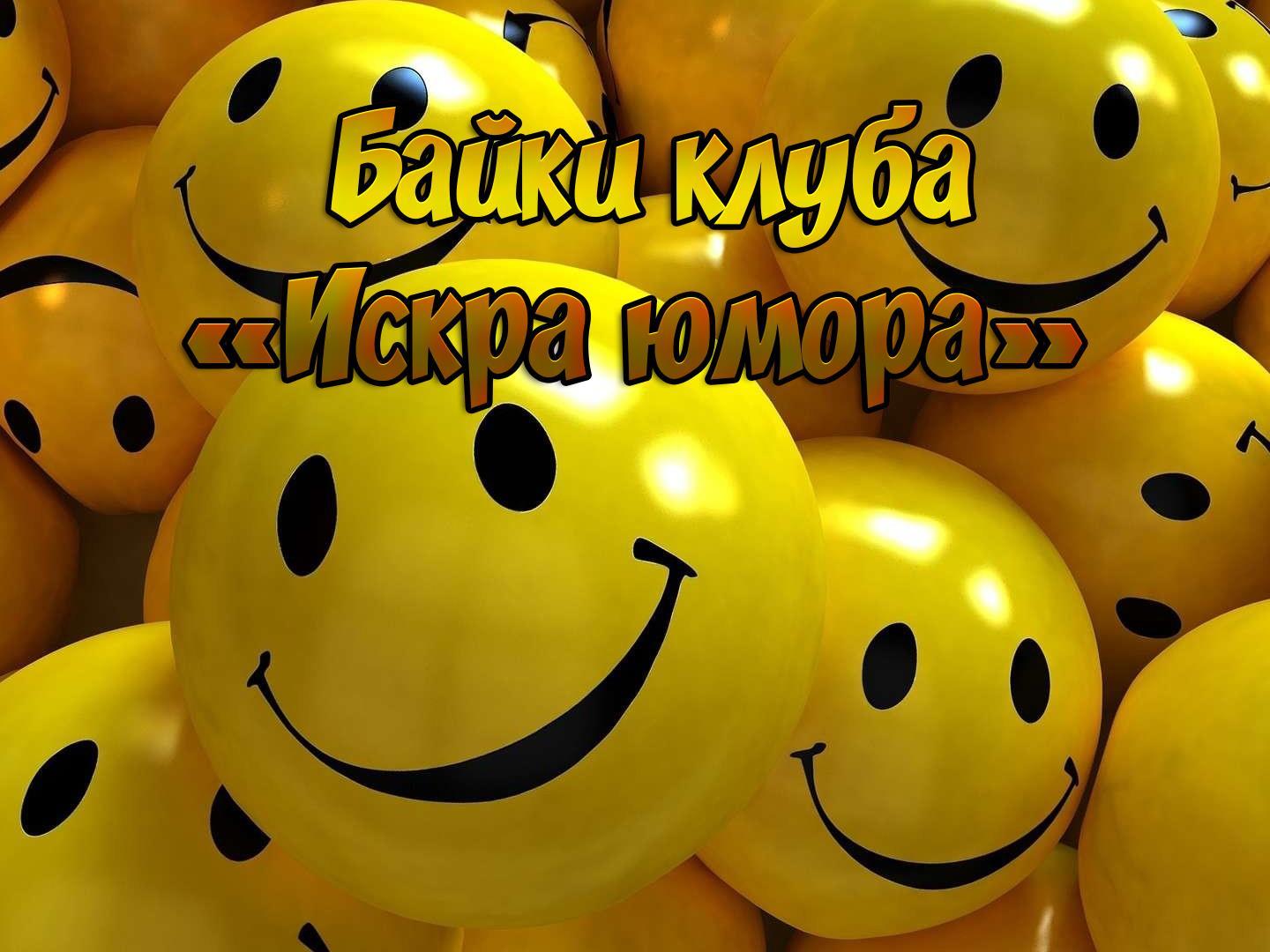 Байки клуба «Искра юмора» (bajki-kluba-iskra-jumora) Юмор