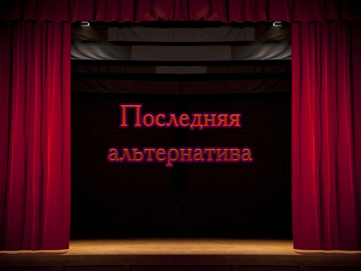 Последняя альтернатива (poslednjaja-alternativa) Спектакль