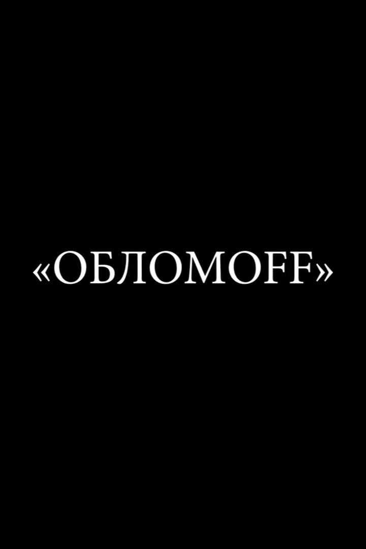 Обломoff (oblomoff) Спектакль