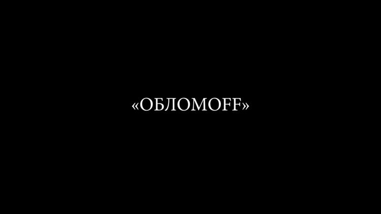 Постер Обломoff