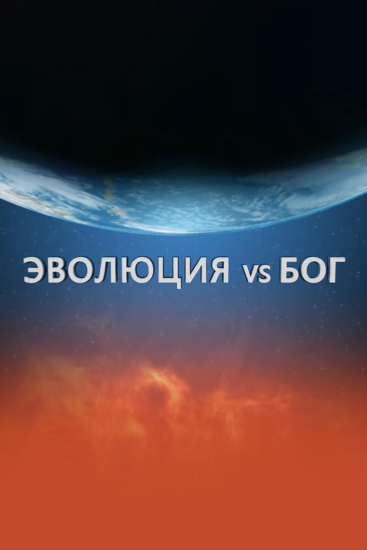 Эволюция против Бога (evoljutsija-protiv-boga) Документальный фильм
