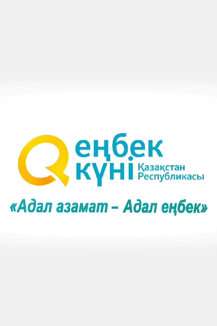 Адал азамат - адал еңбек (adal-azamat-adal-ebek) Познавательное