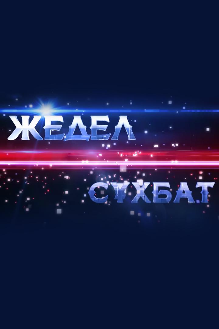 Жедел сұхбат (zhedel-shbat) Досуг, хобби