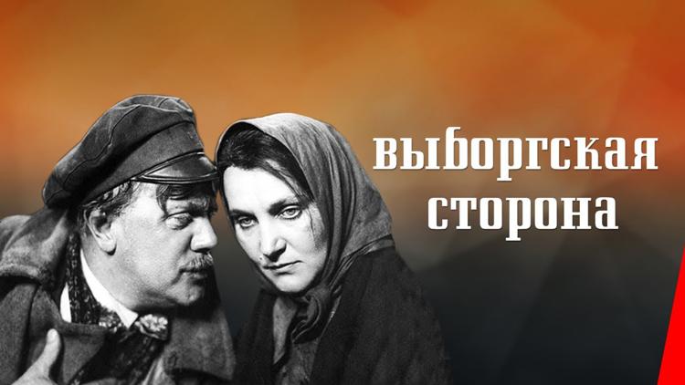 Постер Выборгская сторона