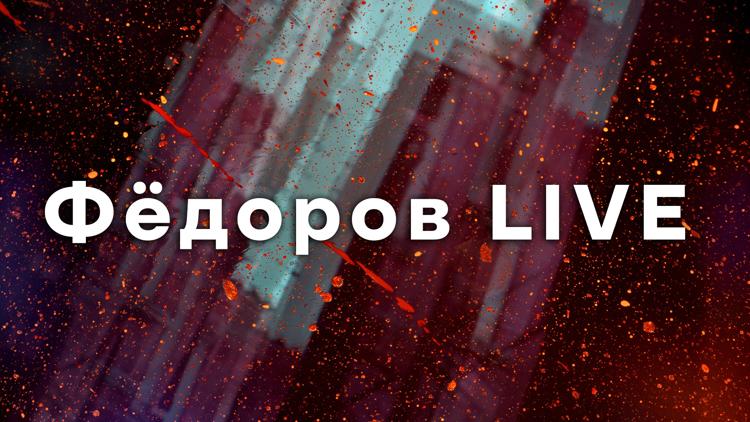 Постер Фёдоров LIVE