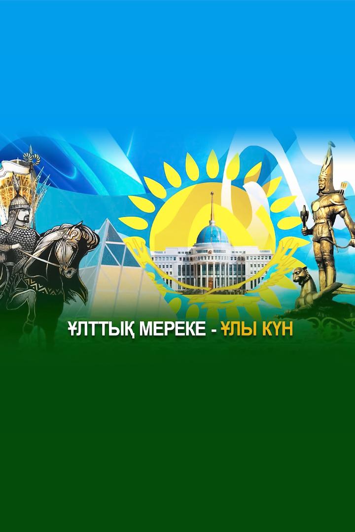 Ұлттық Мереке - Ұлы Күн (ltty-mereke-ly-kn) Досуг, хобби