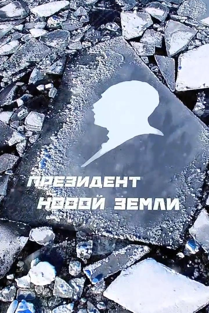 Президент новой земли (prezident-novoj-zemli) Документальный фильм