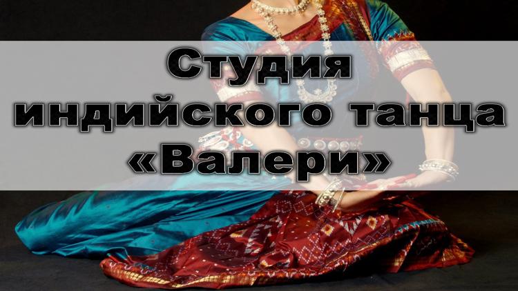 Постер Студия индийского танца «Валери»