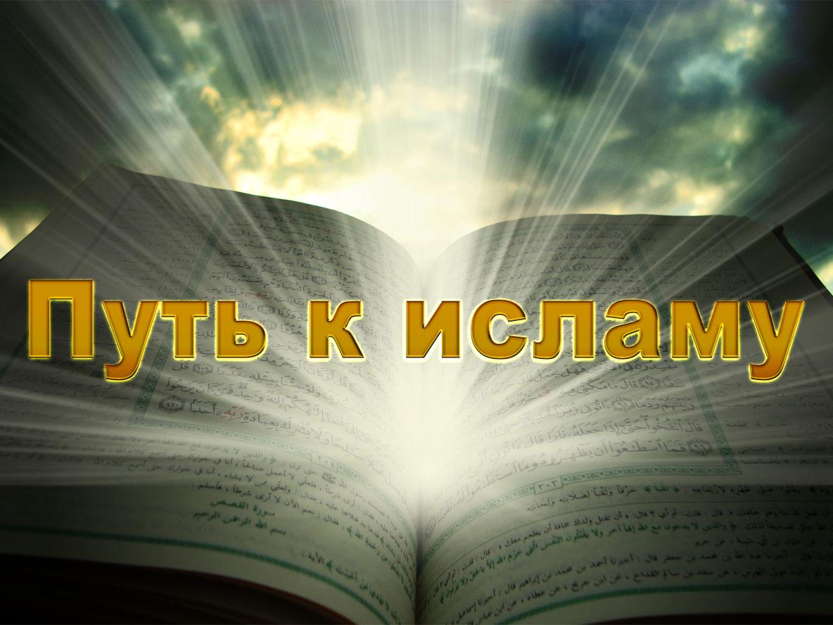 Путь к исламу (put-k-islamu) Документальный фильм