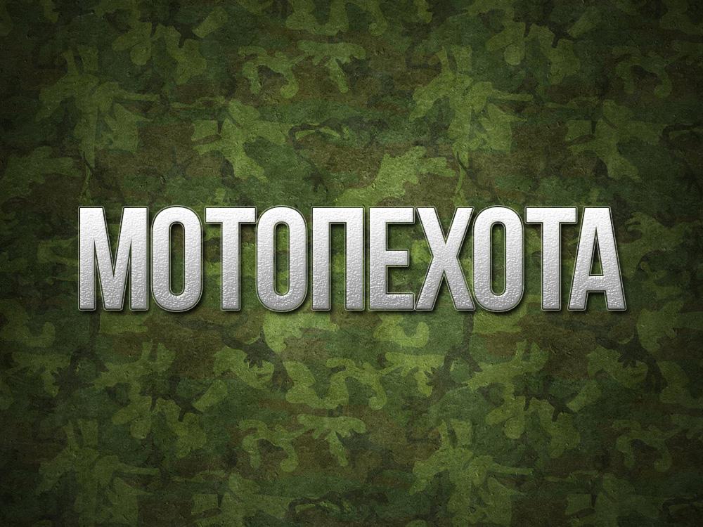 Мотопехота (motopehota) Документальный фильм