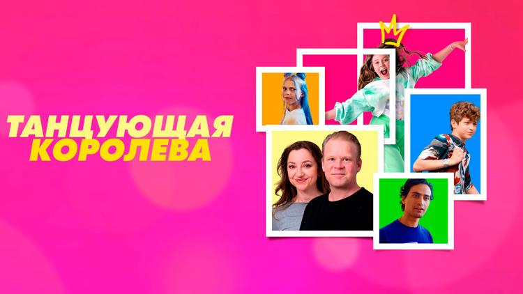 Постер Танцующая королева