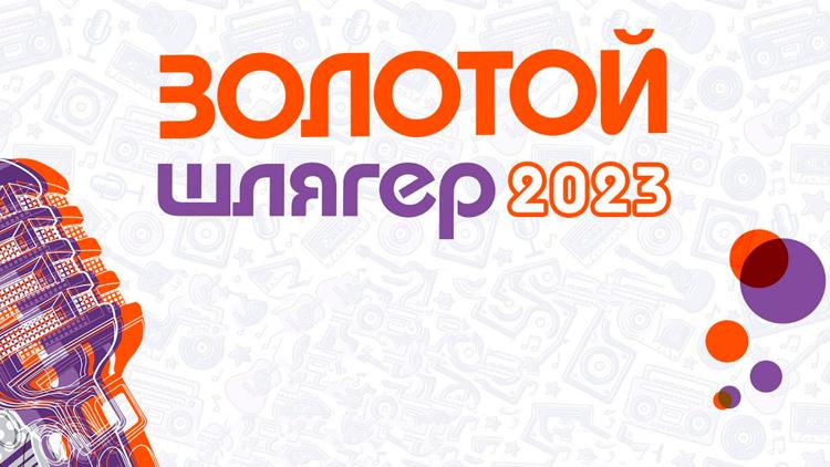 Постер Золотой шлягер-2023