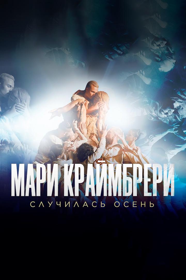 Мари Краймбрери. Случилась осень (mari-krajmbreri-sluchilas-osen) Музыка