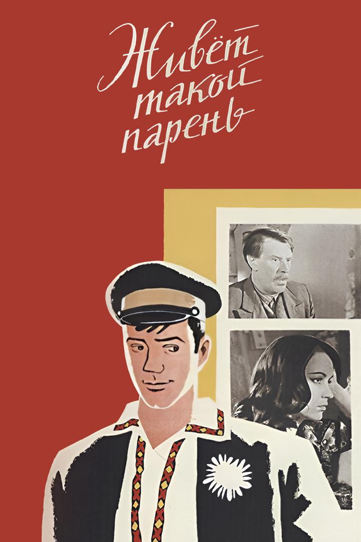Живёт такой парень (zhivet-takoj-paren) Фильм 1964
