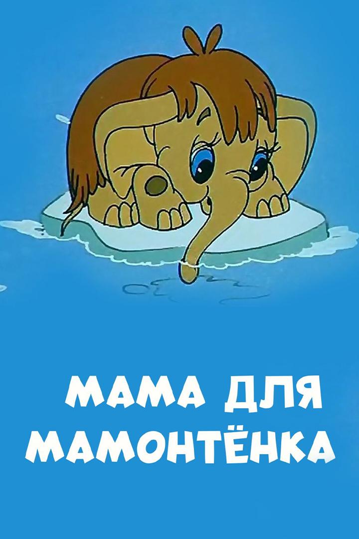 Мама для мамонтёнка (mama-dlja-mamontenka) Мультфильм 1981
