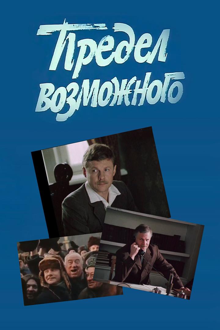 Предел возможного (predel-vozmozhnogo) Фильм 1984