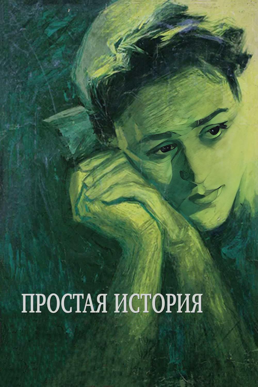 Простая история (prostaja-istorija) Фильм 1960