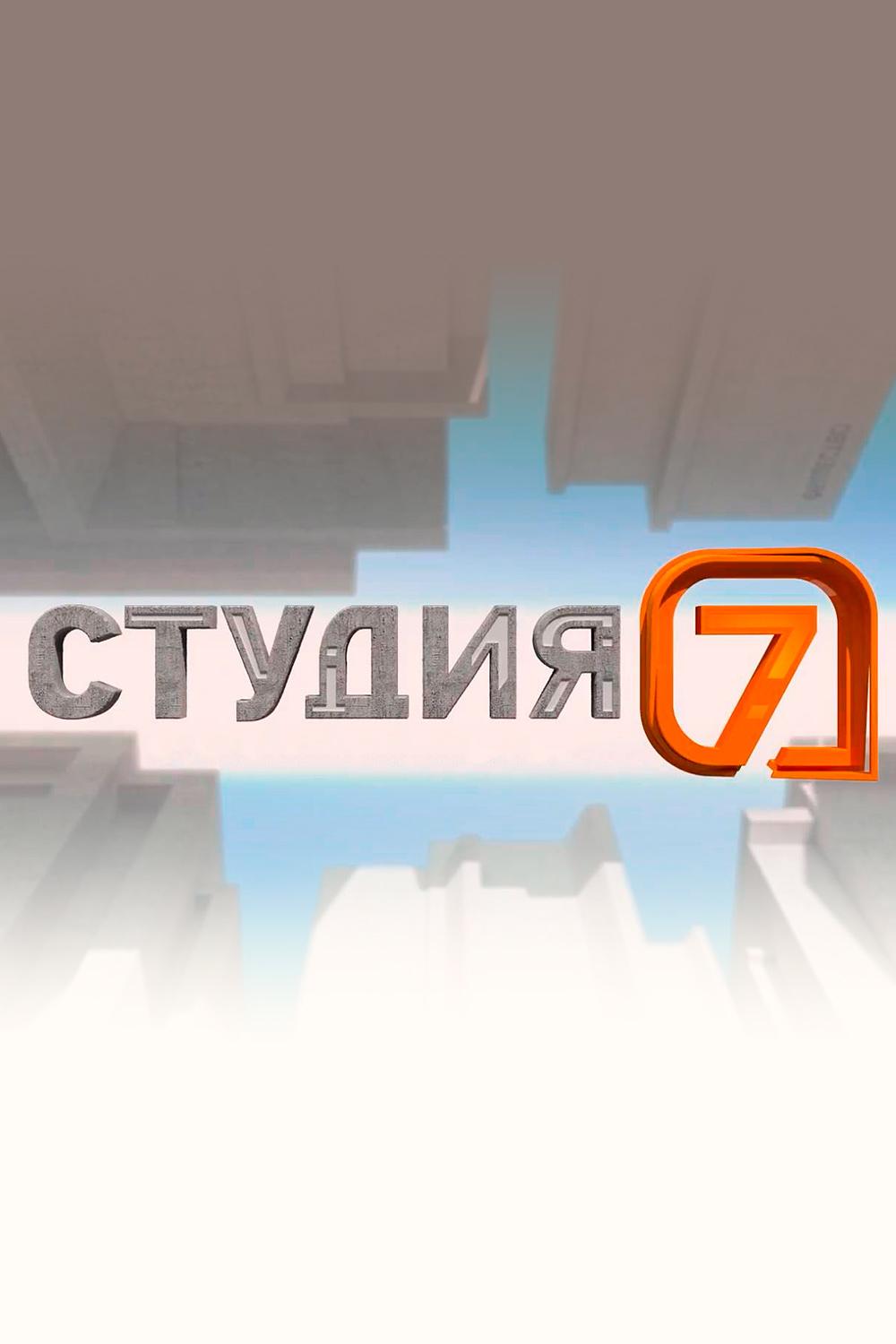 Студия 7 (studija-7) Досуг, хобби