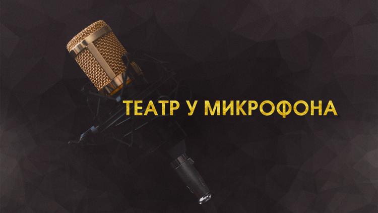 Постер Театр у микрофона