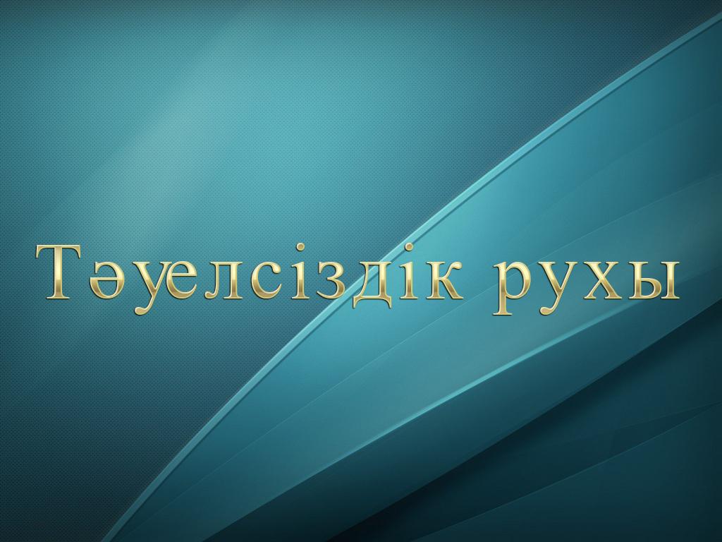 Тәуелсіздік рухы (tuelszdk-ruhy) Документальный фильм