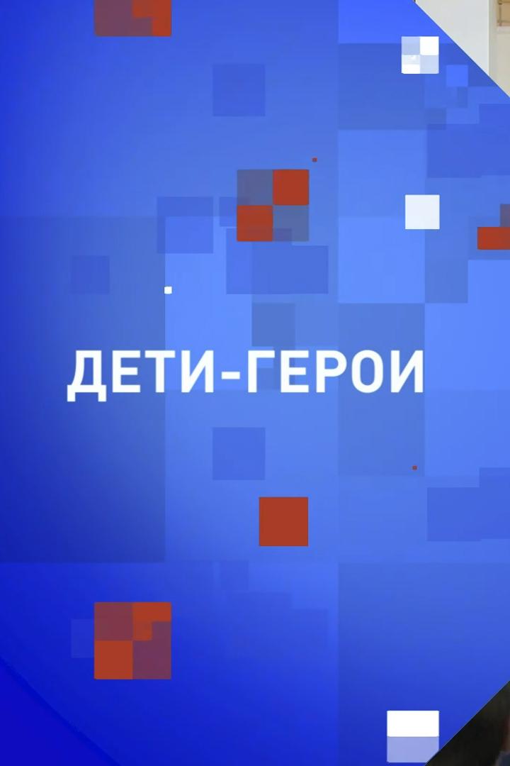 Торжественная церемония награждения детей и подростков в рамках проекта «Дети-герои» (torzhestvennaja-tseremonija-nagrazhdenija-detej-i-podrostkov-v-ramkah-proekta-deti-geroi) Другое
