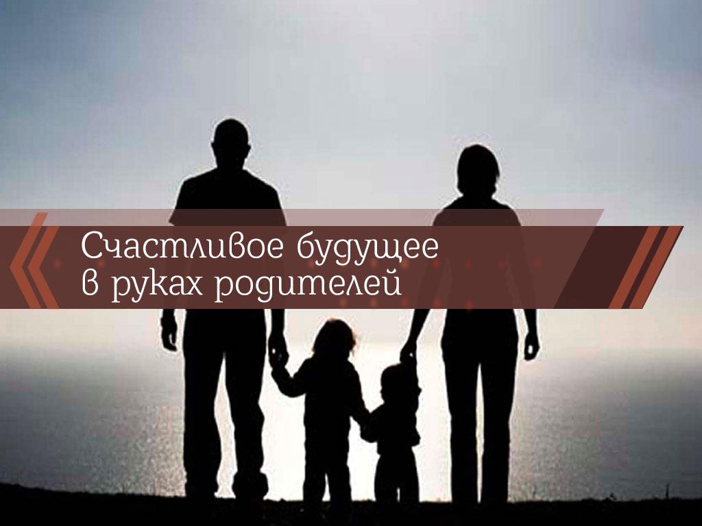 Счастливое будущее-в руках родителей (schastlivoe-buduschee-v-rukah-roditelej) Документальный фильм