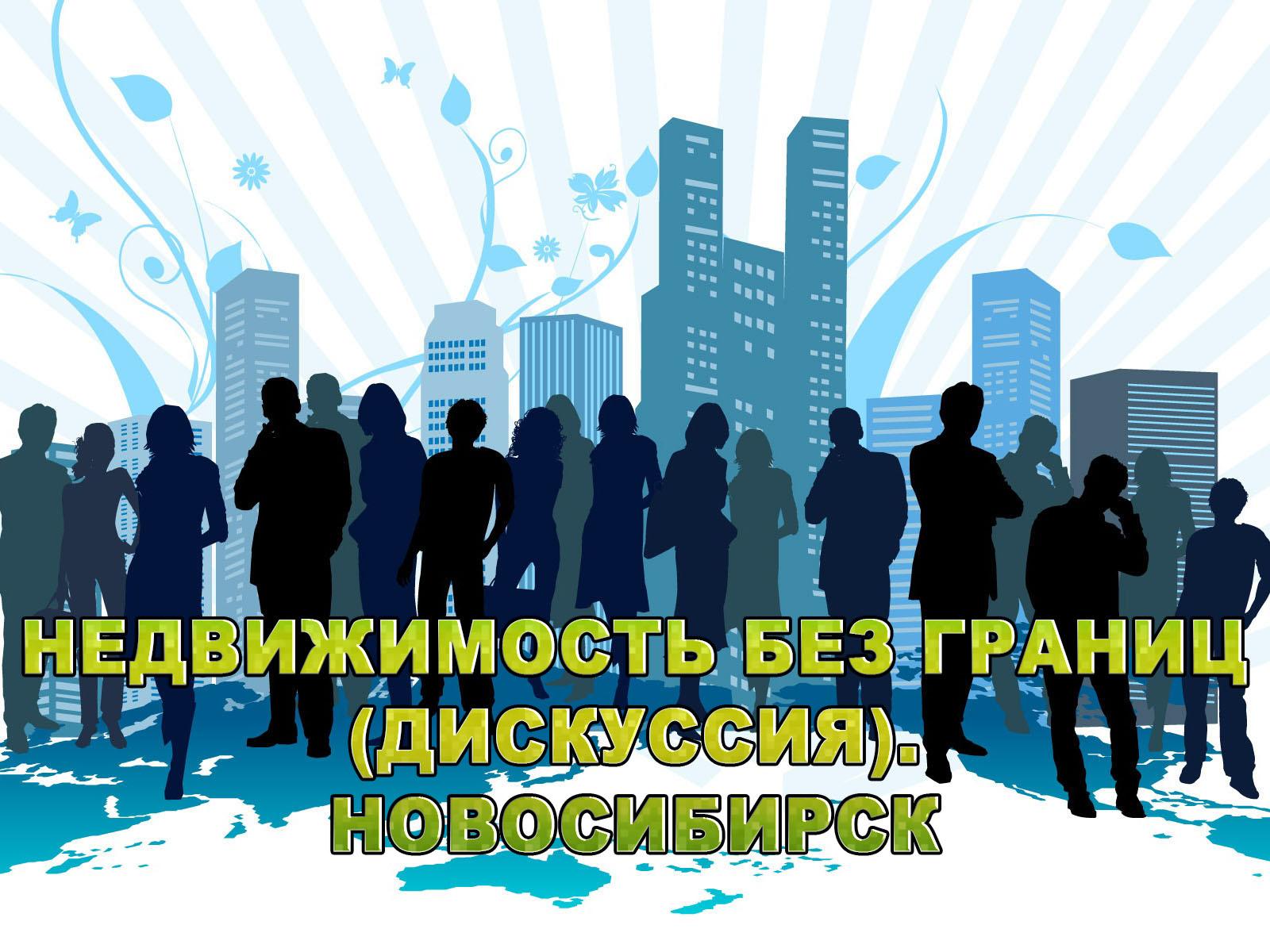Недвижимость без границ (дискуссия). Новосибирск (nedvizhimost-bez-granits-diskussija-novosibirsk) Ток-шоу