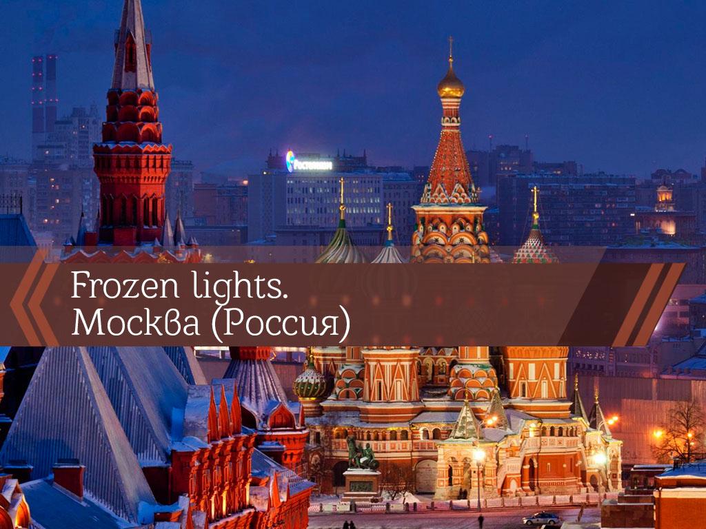 Frozen lights. Москва (Россия) (frozen-lights-moskva-rossija) Досуг, хобби