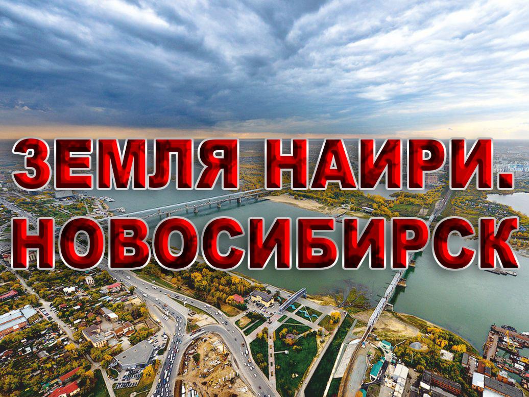 Земля Наири. Новосибирск (zemlja-nairi-novosibirsk) Познавательное