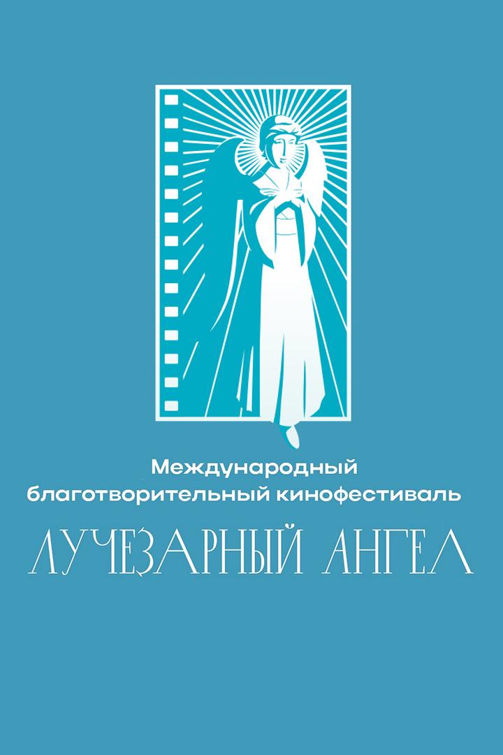 XХ Международный благотворительный кинофестиваль «Лучезарный Ангел» (xh-mezhdunarodnyj-blagotvoritelnyj-kinofestival-luchezarnyj-angel) Досуг, хобби