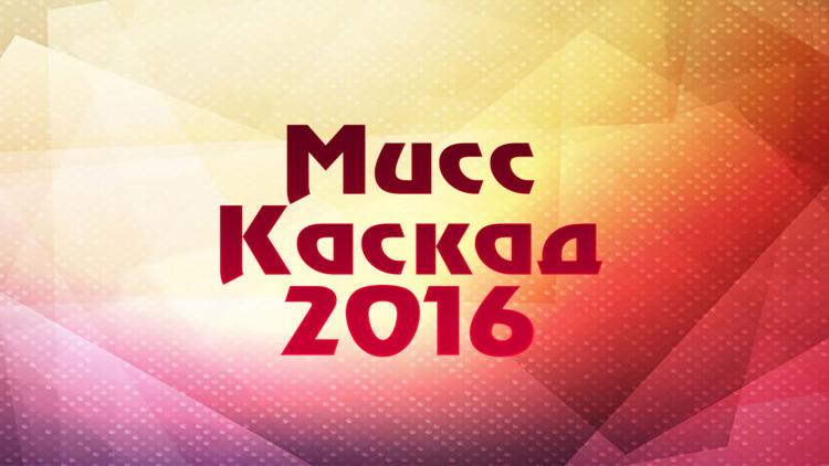 Постер Мисс Каскад 2016