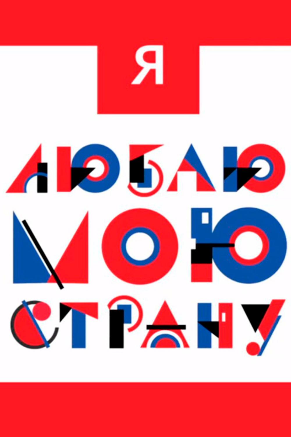 Я люблю мою страну (ja-ljublju-moju-stranu) ТВ-шоу