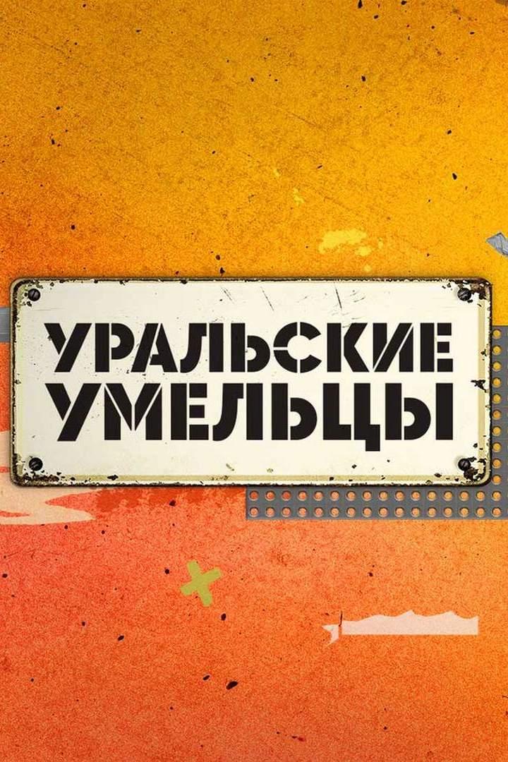 Уральские умельцы (uralskie-umeltsy) ТВ-шоу