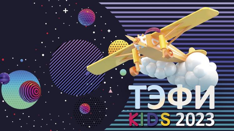 Постер Тэфи-Kids-2023