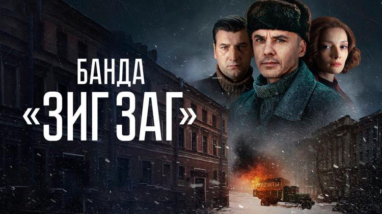 Постер Банда «Зиг Заг»