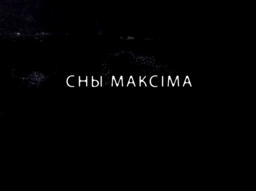 Сны Максима (sny-maksima) Документальный фильм