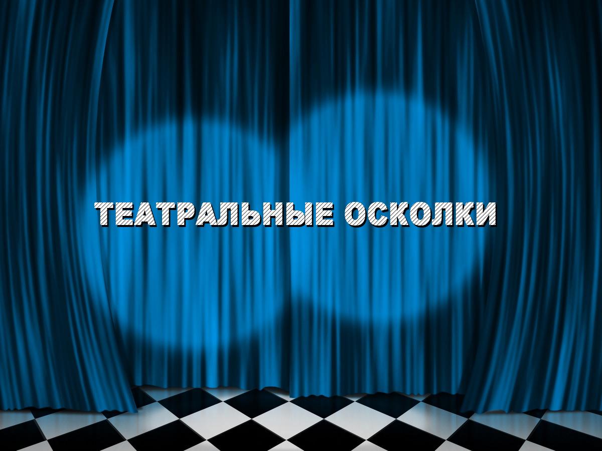 Театральные осколки (teatralnye-oskolki) Спектакль