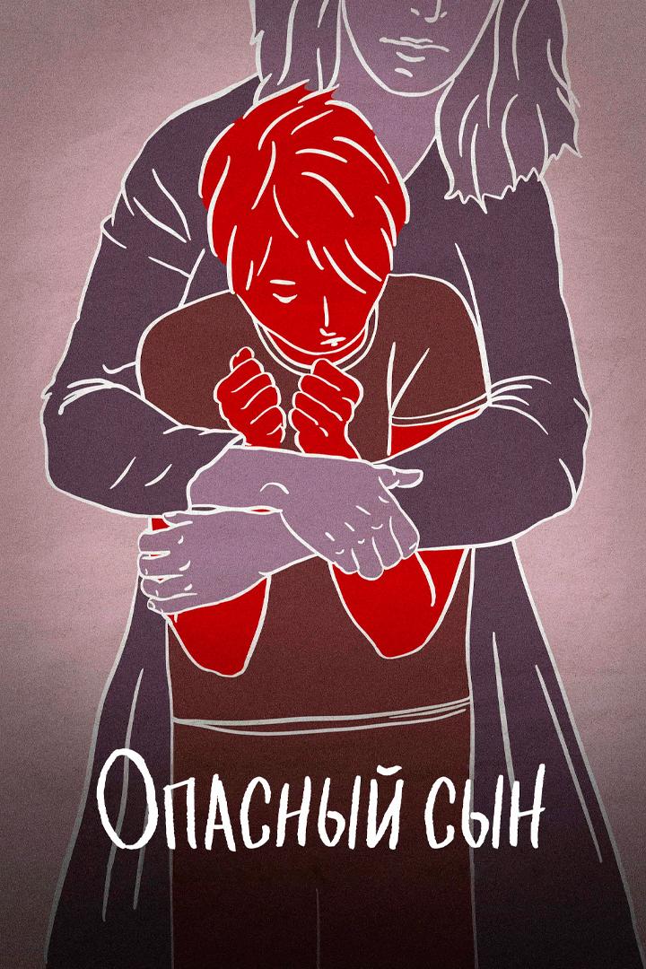 Опасный сын (opasnyj-syn) Документальный фильм