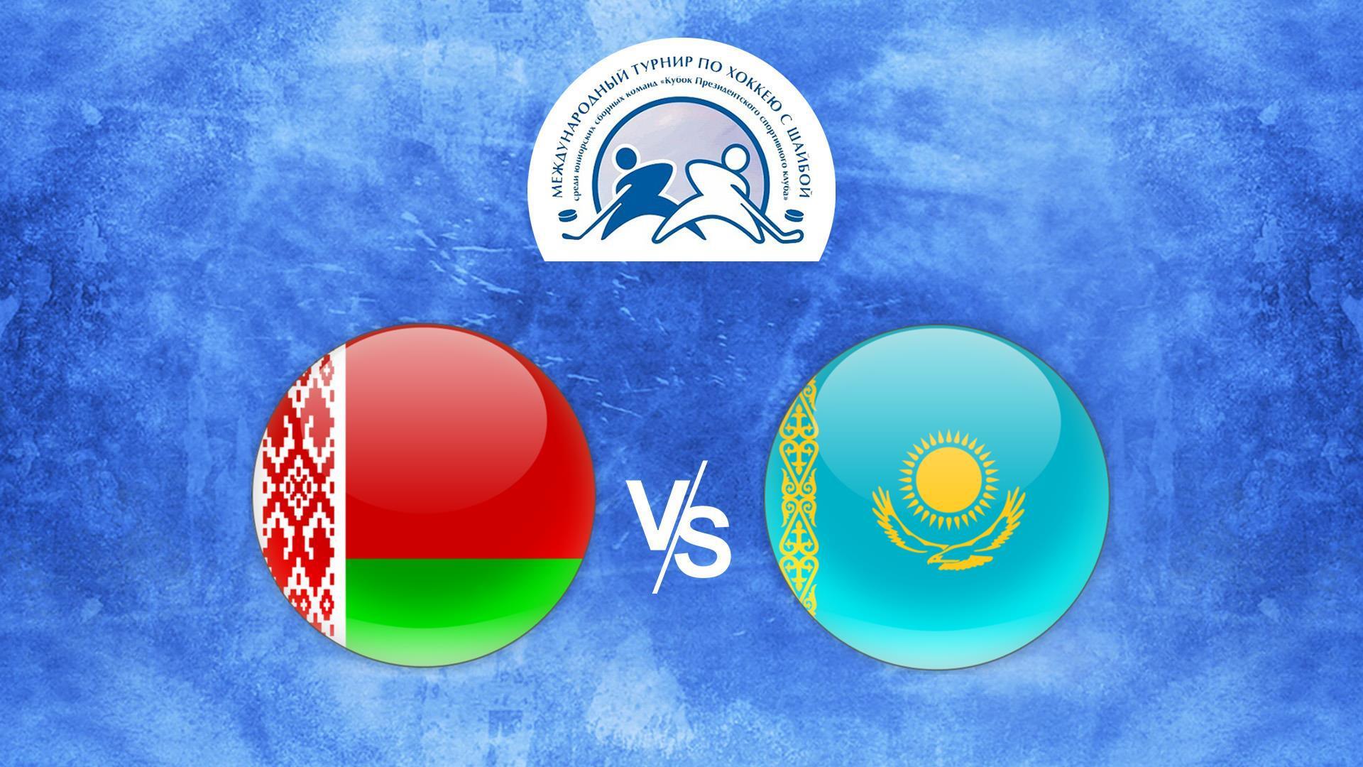 Хоккей. Кубок Президентского спортивного клуба. Беларусь (U-18) – Казахстан (U-18) (hokkej-kubok-prezidentskogo-sportivnogo-kluba-belarus-u-18-kazahstan-u-18) Спорт