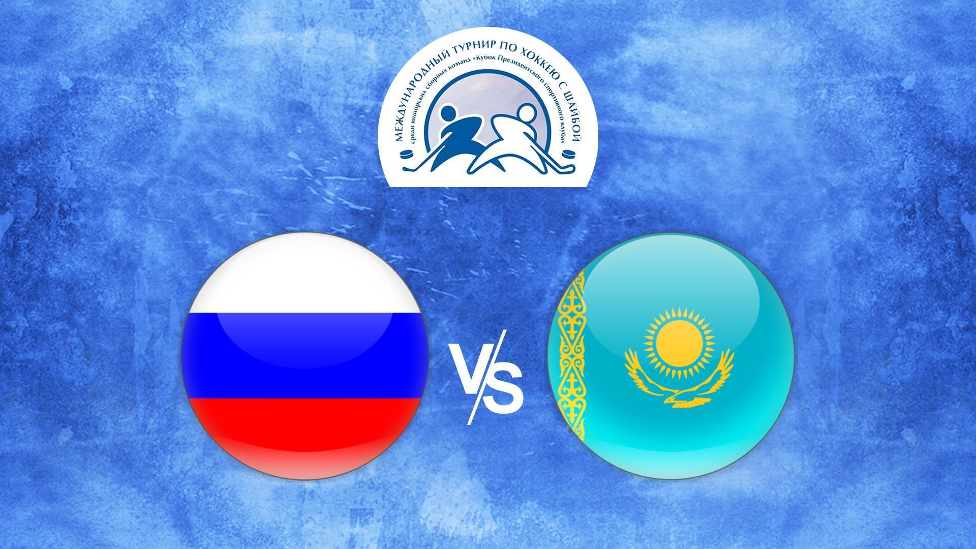 Хоккей. Кубок Президентского спортивного клуба. Россия (U-16) – Казахстан (U-18) (hokkej-kubok-prezidentskogo-sportivnogo-kluba-rossija-u-16-kazahstan-u-18) Спорт