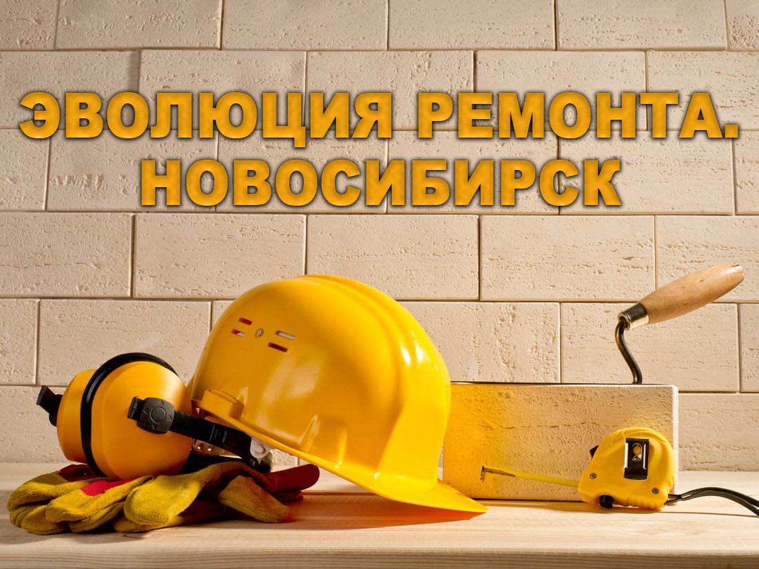 Эволюция ремонта. Новосибирск (evoljutsija-remonta-novosibirsk) Досуг, хобби