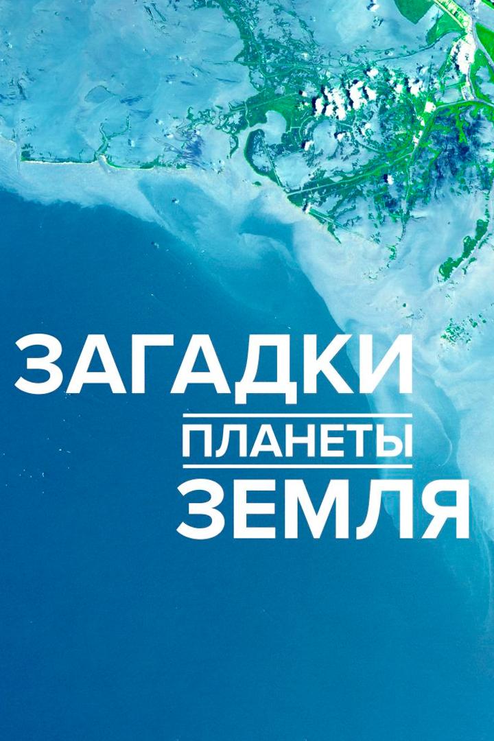 Загадки планеты Земля (zagadki-planety-zemlja) Документальный сериал